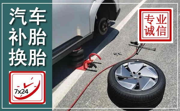 清丰汽车换轮胎,附近上门换轮胎电话
