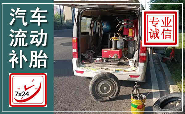 清丰汽车流动补胎,附近补胎电话
