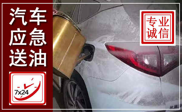 清丰汽车送油救援,附近上门送油电话