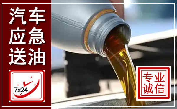 清丰汽车送燃油救援,附近上门送燃油电话