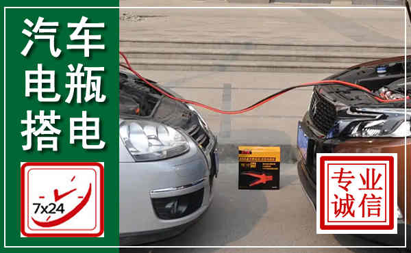 清丰汽车搭电,附近电瓶搭电救援电话
