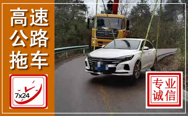 清丰高速公路拖车,附近高速公路拖车救援电话
