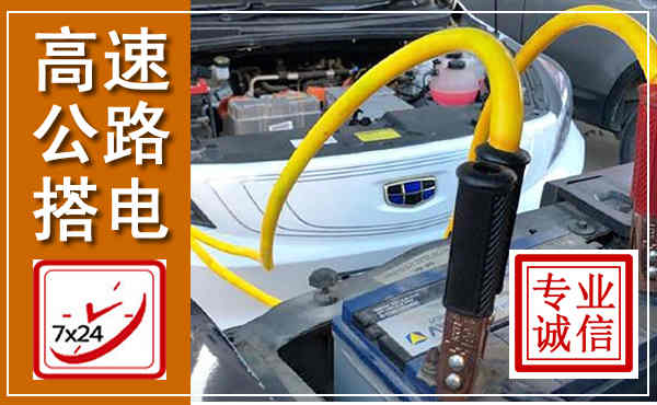 清丰高速公路汽车搭电,中途电瓶维修电话