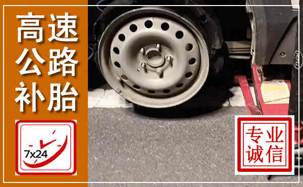 清丰高速公路流动补胎,汽车换轮胎电话
