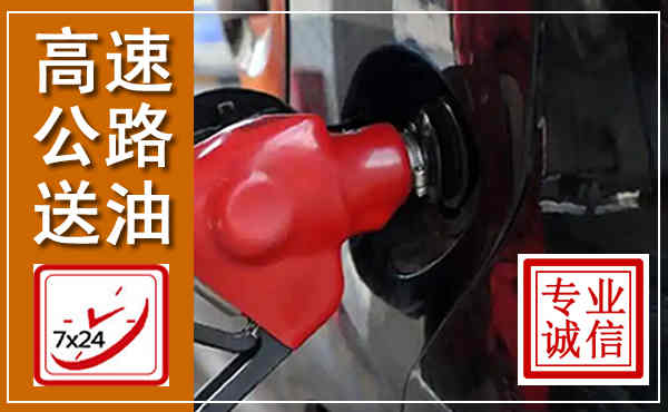 清丰高速公路汽车送油,汽车救援送油电话